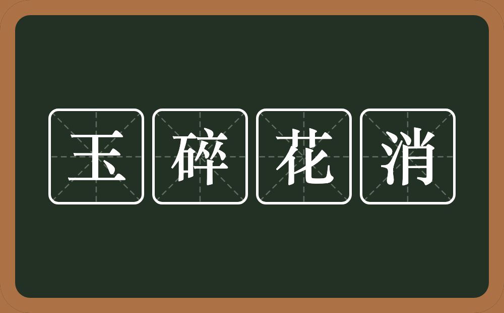 玉碎花消的意思？玉碎花消是什么意思？