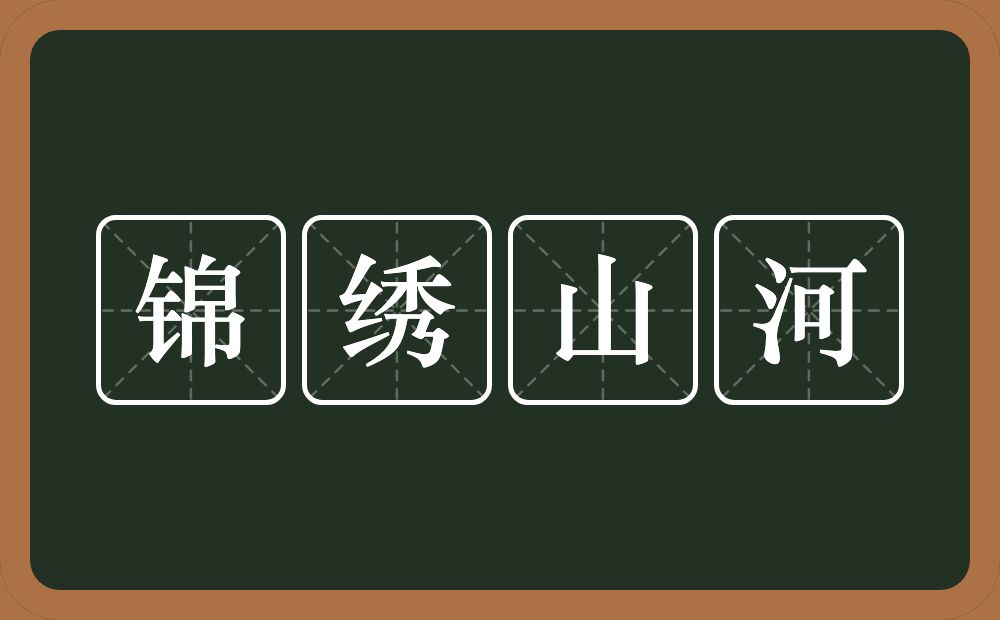 锦绣山河的意思?锦绣山河是什么意思?