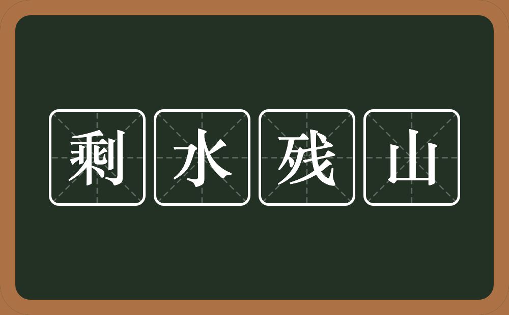 剩水残山的意思?剩水残山是什么意思?