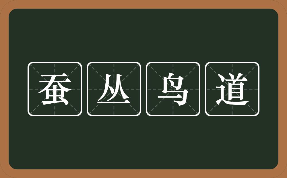 蚕丛鸟道的意思？蚕丛鸟道是什么意思？