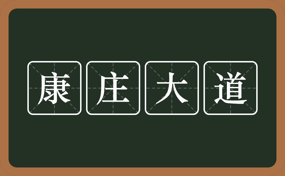 康庄大道的意思?康庄大道是什么意思?