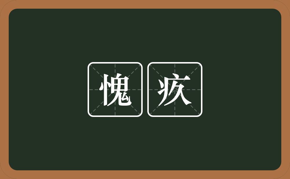 愧疚的意思?愧疚是什么意思?
