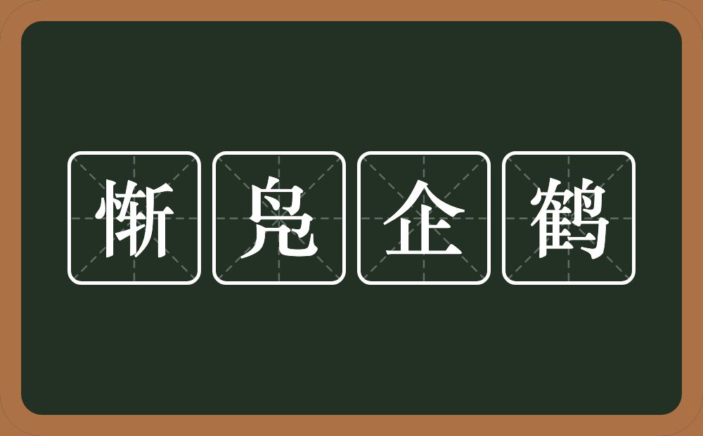 惭凫企鹤的意思？惭凫企鹤是什么意思？