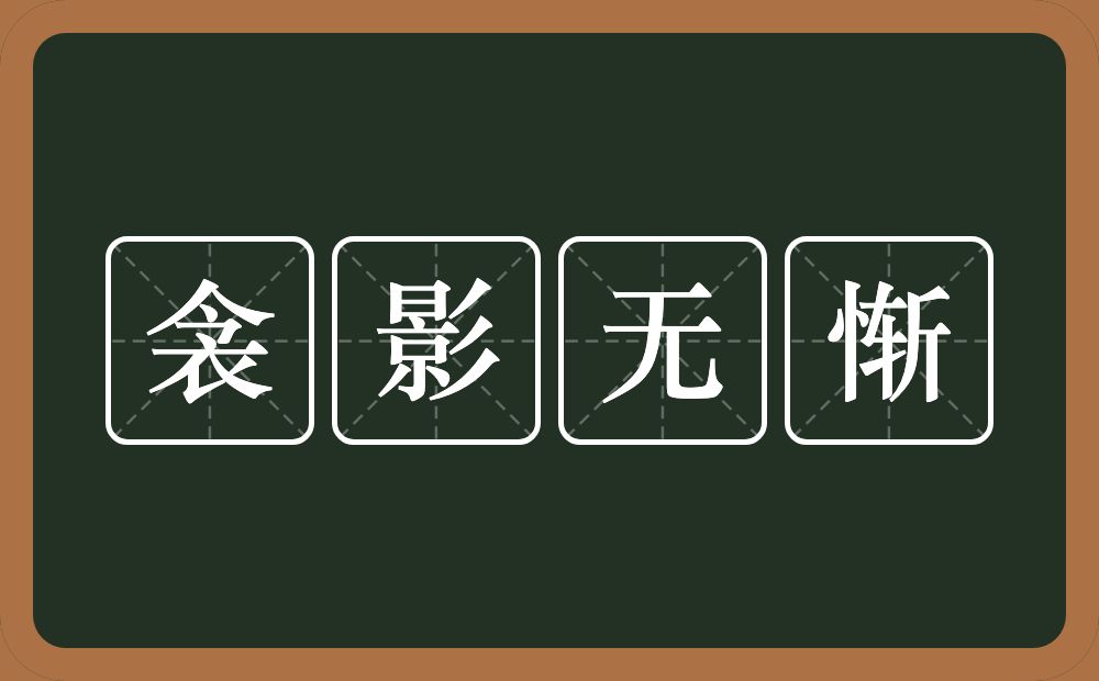 衾影无惭的意思?衾影无惭是什么意思?