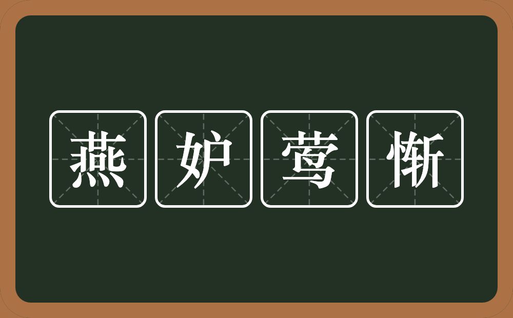 燕妒莺惭的意思？燕妒莺惭是什么意思？