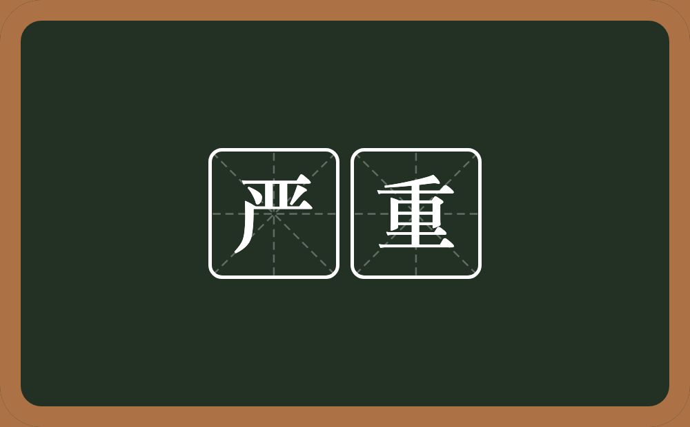 严重的意思?严重是什么意思?