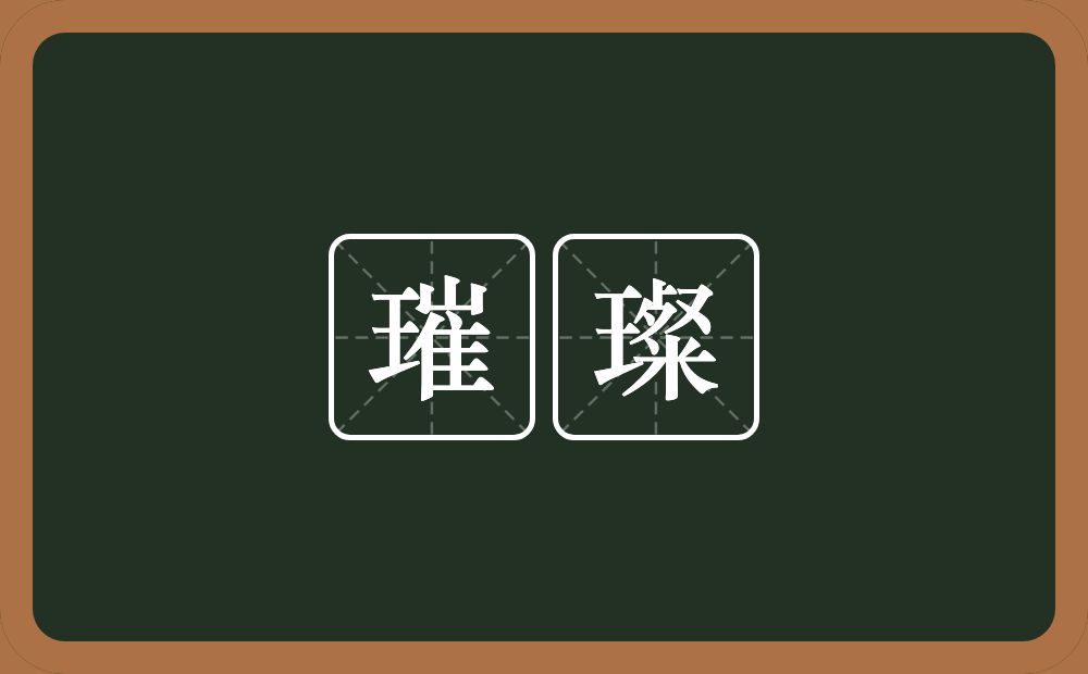 璀璨的意思?璀璨是什么意思?