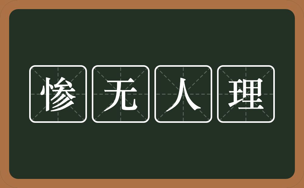 惨无人理的意思?惨无人理是什么意思?
