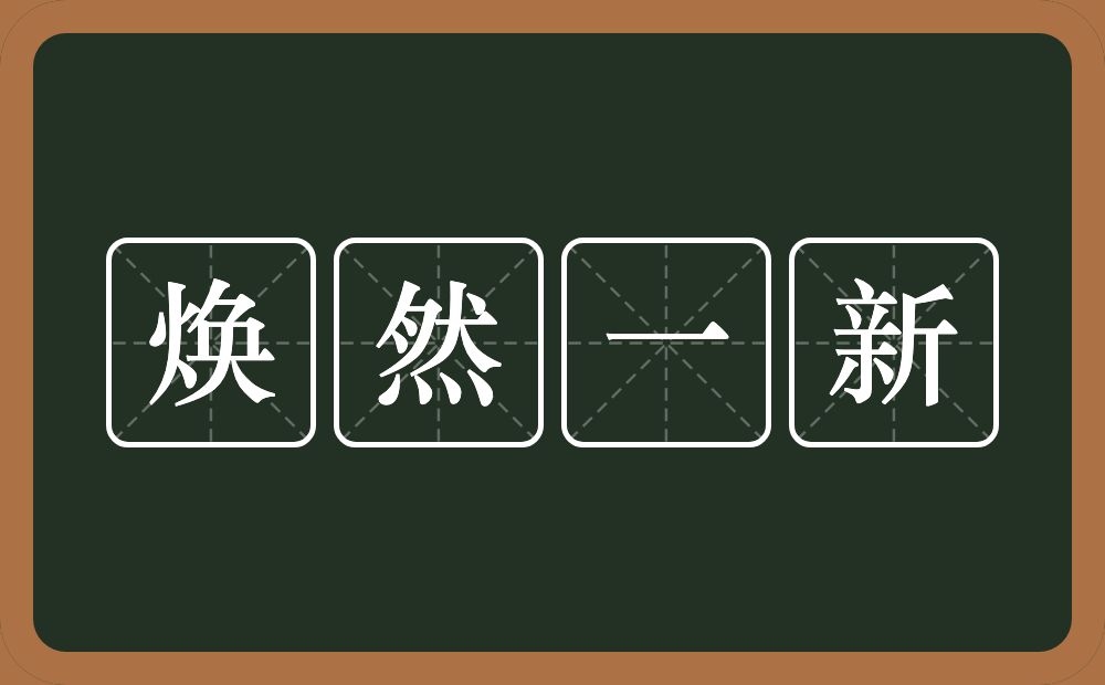 焕然一新的意思?焕然一新是什么意思?