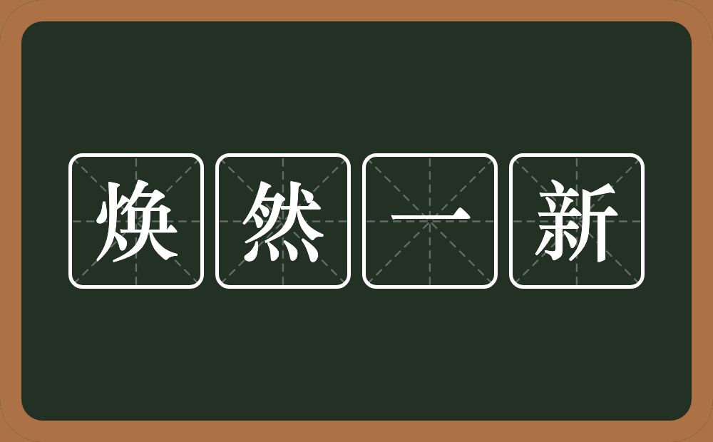 焕然一新的意思？焕然一新是什么意思？