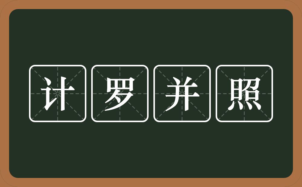 计罗并照的意思？计罗并照是什么意思？