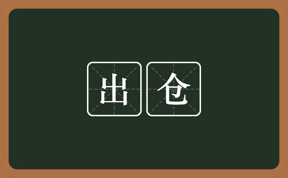 出仓的意思？出仓是什么意思？