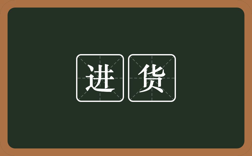 进货的意思?进货是什么意思?