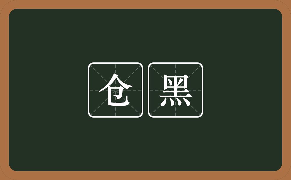 仓黑的近义词/反义词