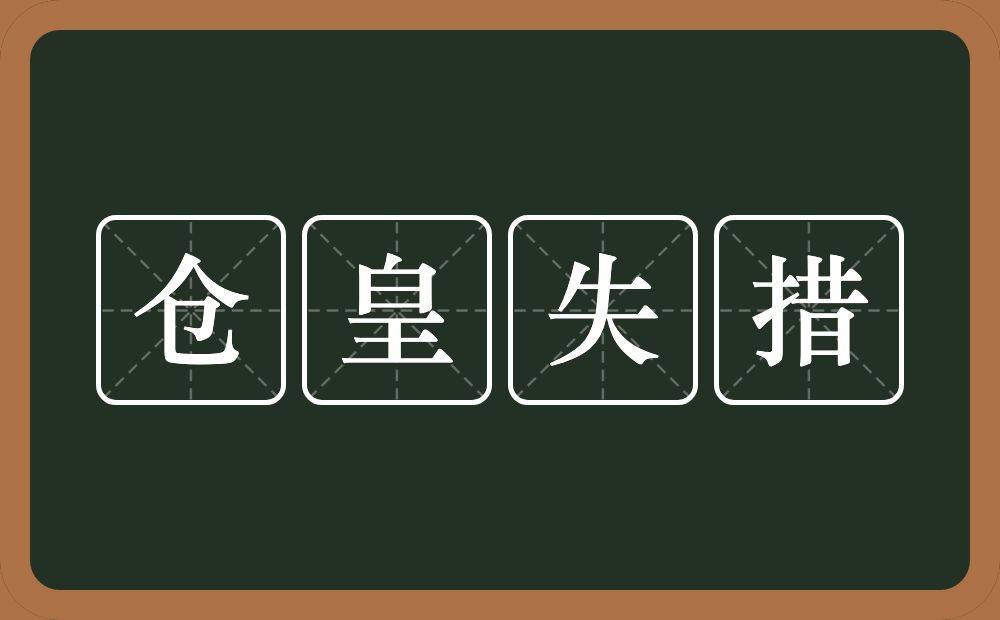 仓皇失措的意思?仓皇失措是什么意思?
