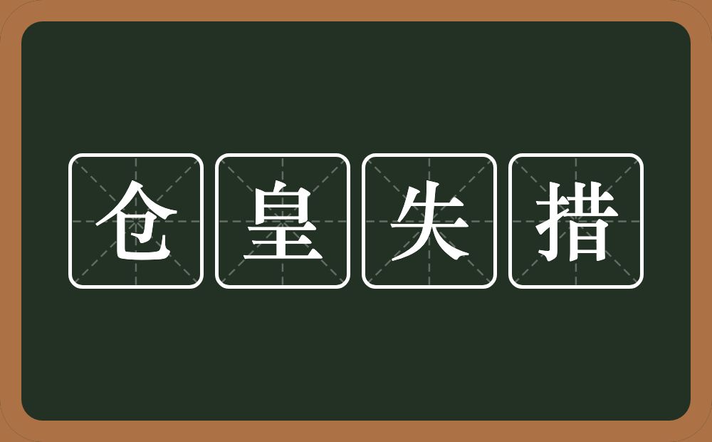 仓皇失措的意思？仓皇失措是什么意思？