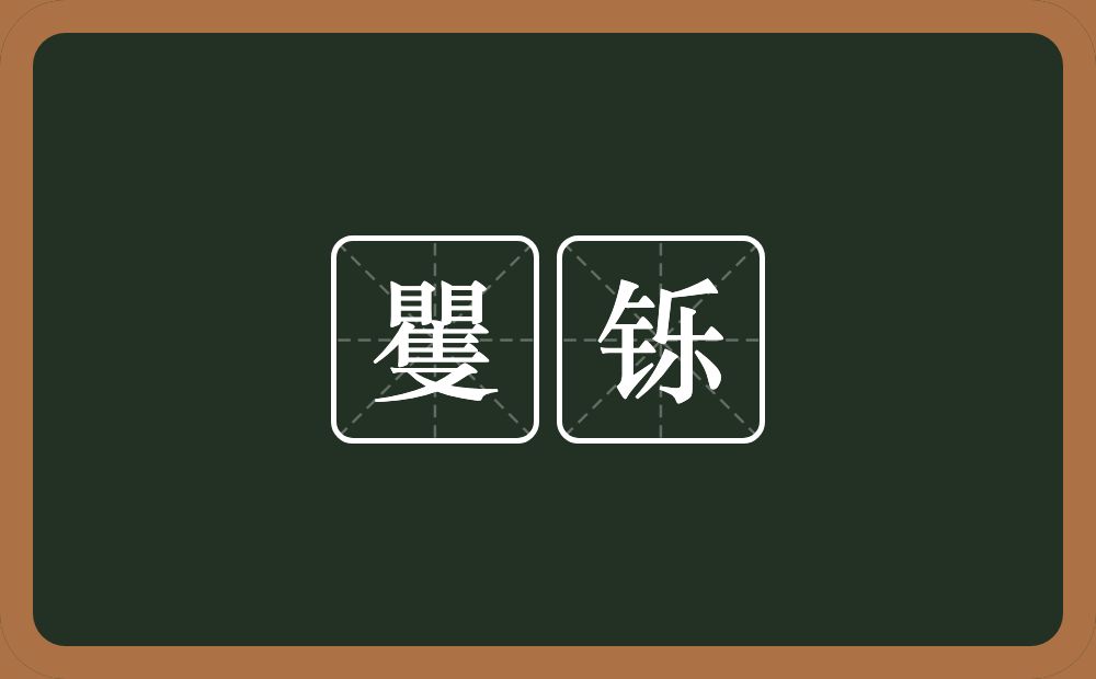 矍铄的意思?矍铄是什么意思?