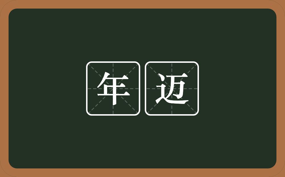 年迈的意思?年迈是什么意思?