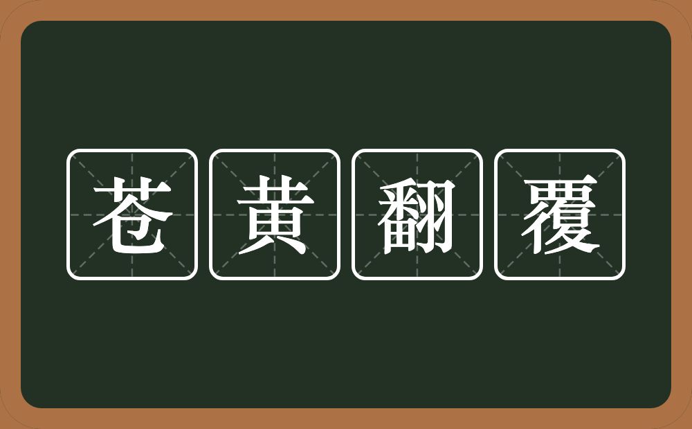 苍黄翻覆的意思?苍黄翻覆是什么意思?