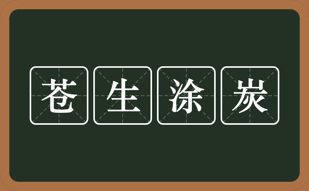 苍生涂炭的意思?苍生涂炭是什么意思?