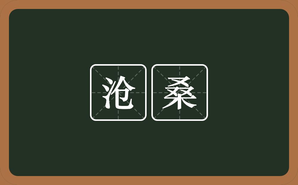 沧桑的意思?沧桑是什么意思?