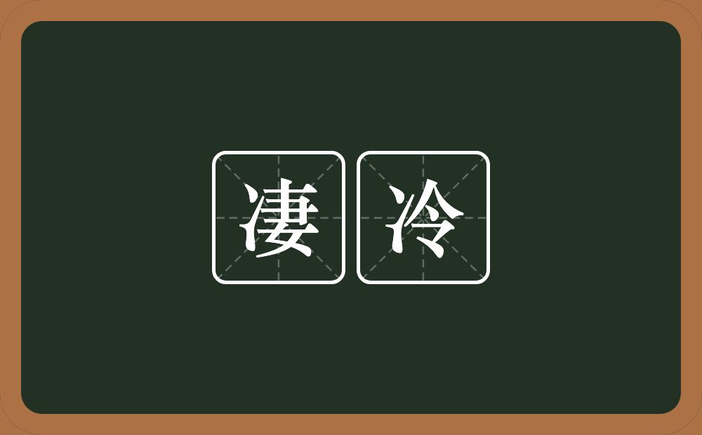 凄冷的意思?凄冷是什么意思?