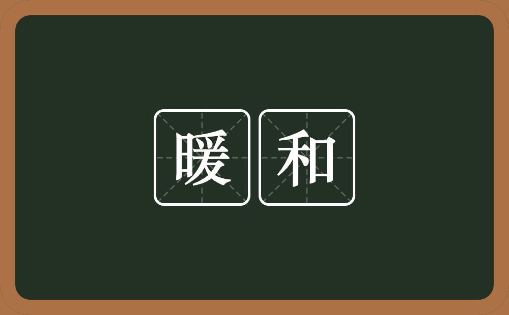 暖和的意思?暖和是什么意思?