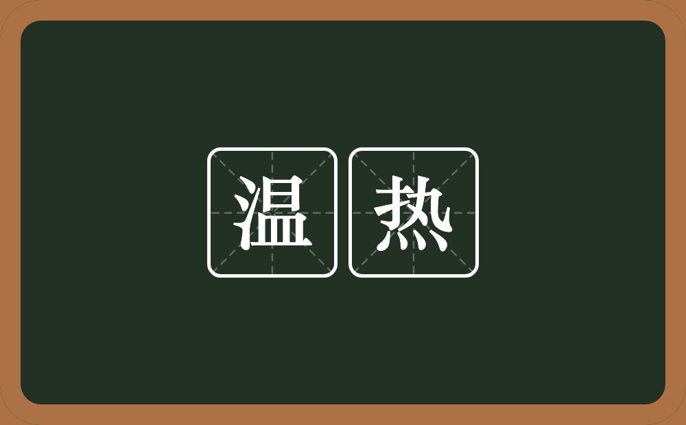 温热的意思?温热是什么意思?
