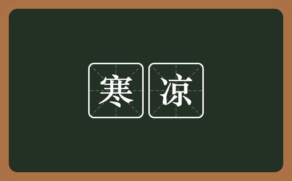 寒凉的意思?寒凉是什么意思?