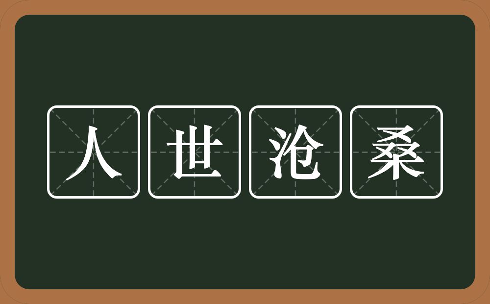 人世沧桑的意思？人世沧桑是什么意思？