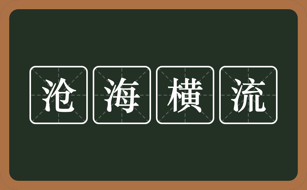 沧海横流的意思?沧海横流是什么意思?