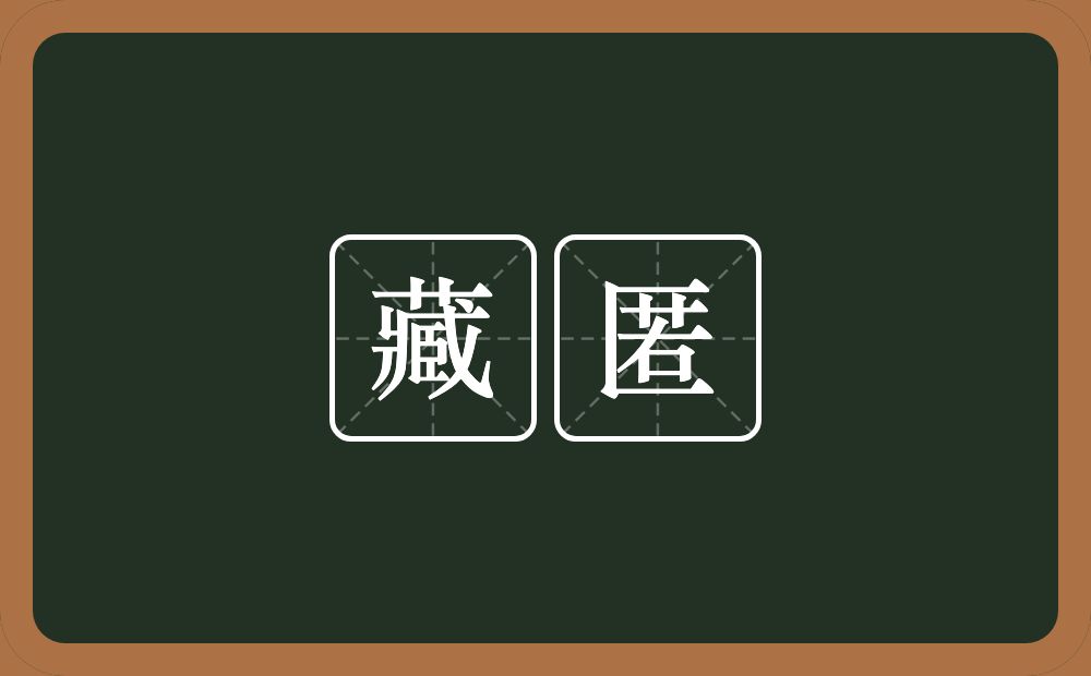 藏匿的意思?藏匿是什么意思?