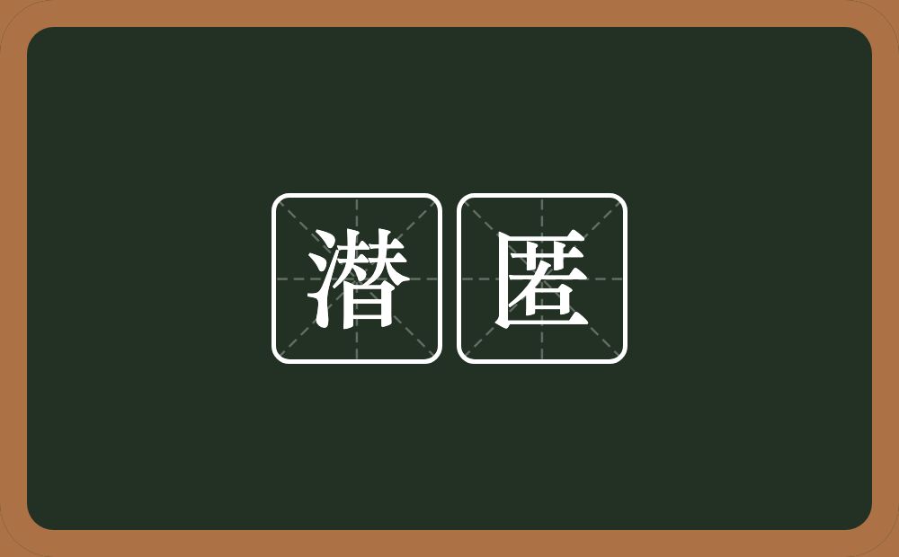 潜匿的意思?潜匿是什么意思?