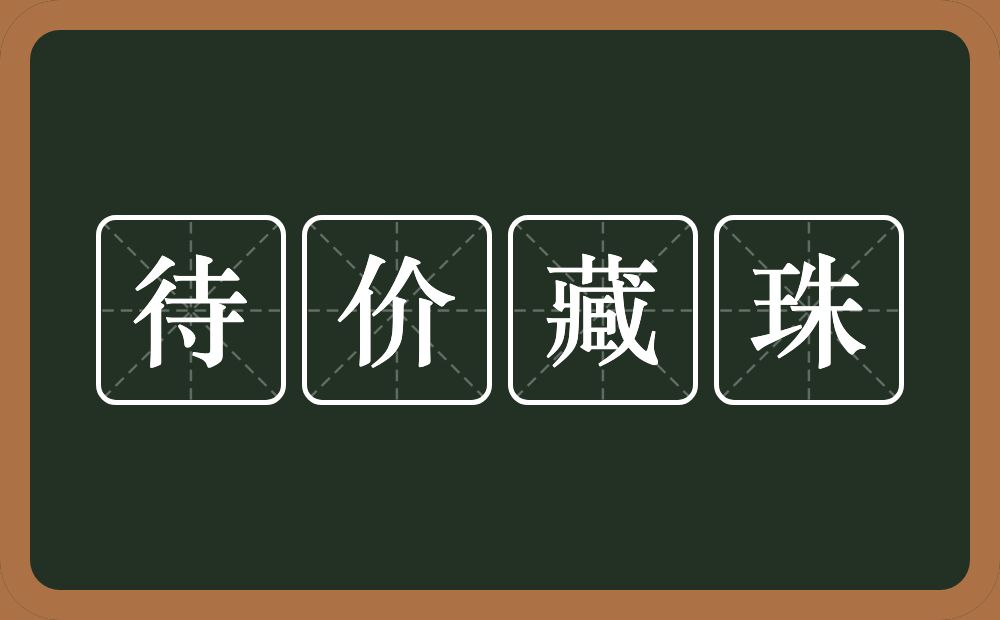 待价藏珠的意思？待价藏珠是什么意思？