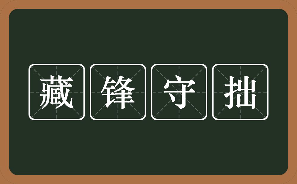 藏锋守拙的意思？藏锋守拙是什么意思？
