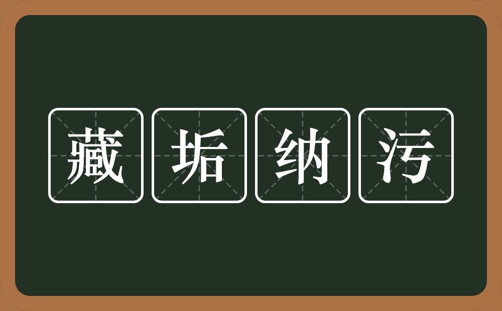 藏垢纳污的意思?藏垢纳污是什么意思?