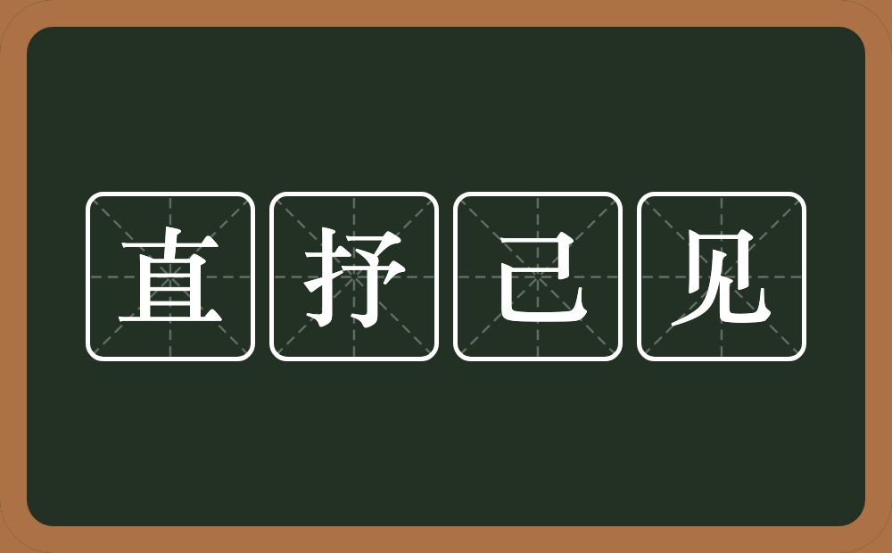 直抒己见的意思?直抒己见是什么意思?