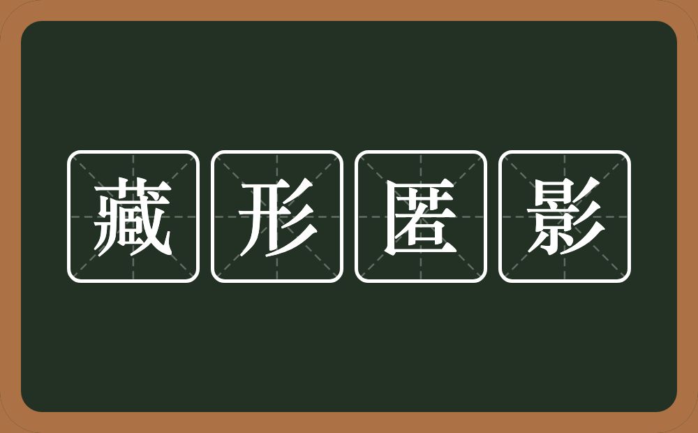 藏形匿影的意思?藏形匿影是什么意思?