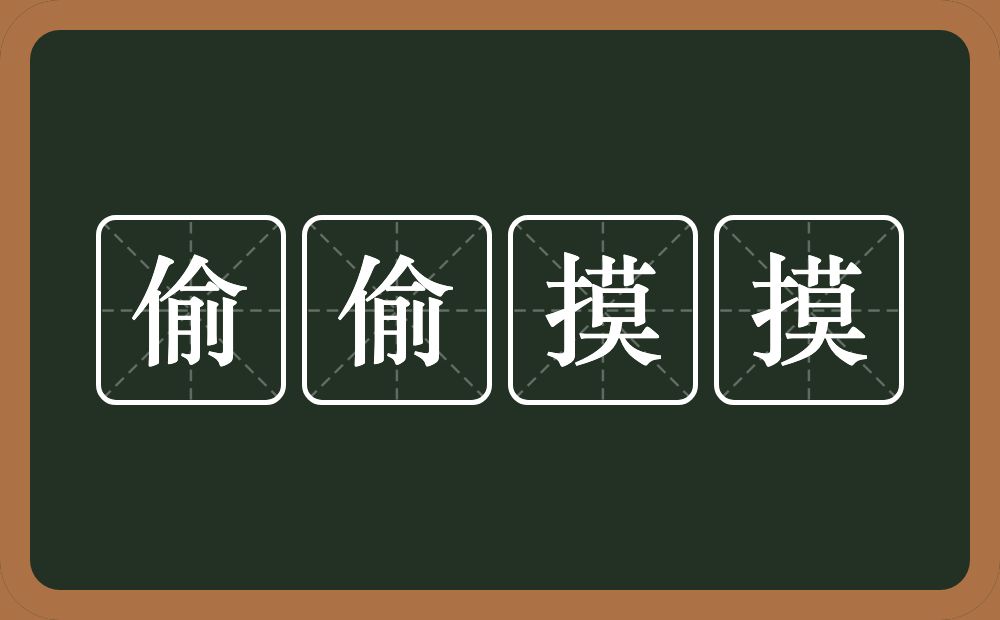 偷偷摸摸的意思?偷偷摸摸是什么意思?