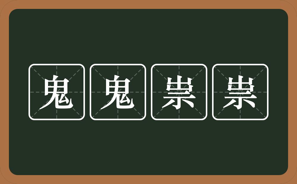 鬼鬼祟祟的意思?鬼鬼祟祟是什么意思?