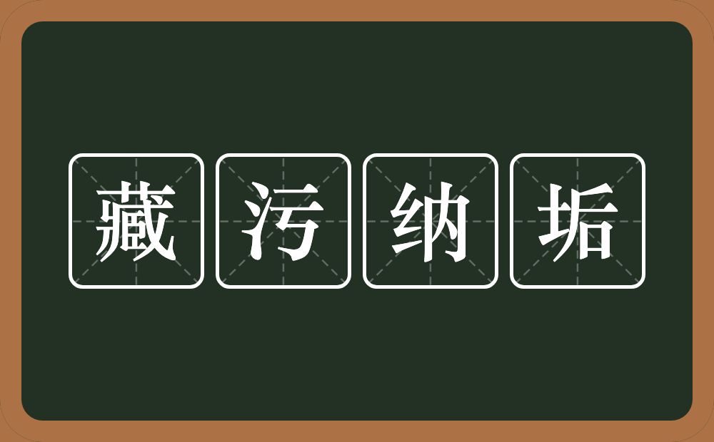 藏污纳垢的意思?藏污纳垢是什么意思?