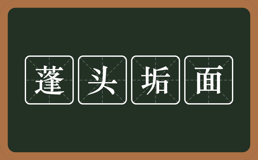 蓬头垢面的意思?蓬头垢面是什么意思?