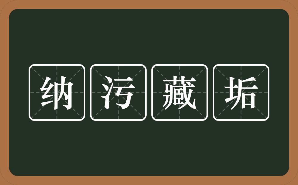 纳污藏垢的意思?纳污藏垢是什么意思?