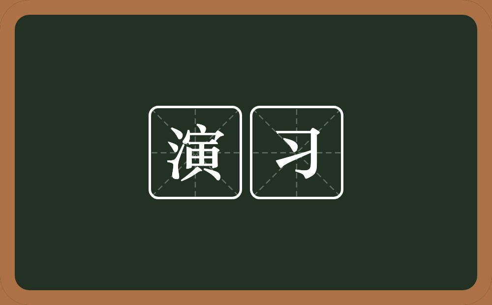 演习的意思?演习是什么意思?