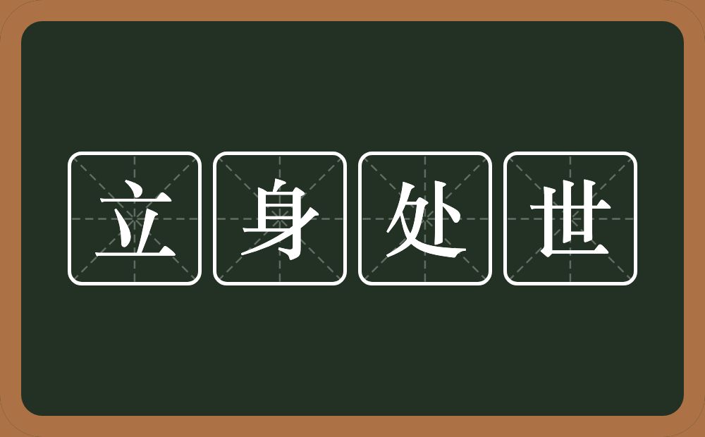 立身处世的意思?立身处世是什么意思?