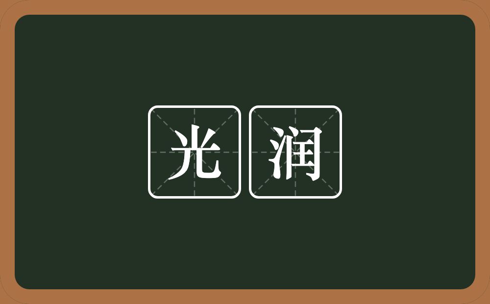 光润的意思?光润是什么意思?