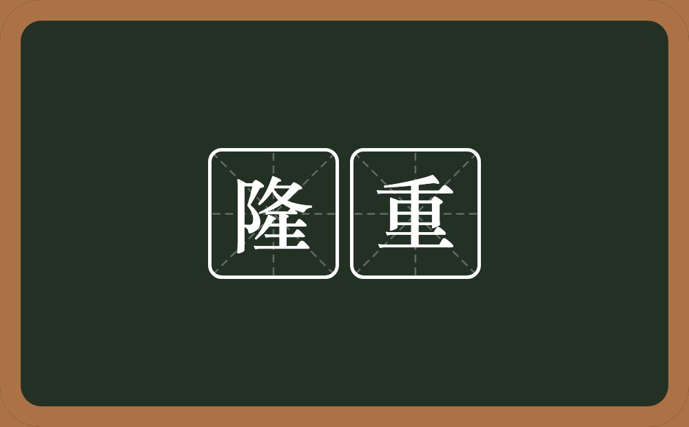 隆重的意思?隆重是什么意思?