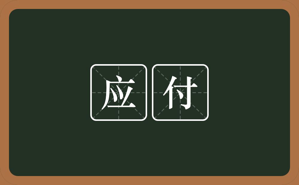 应付的意思？应付是什么意思？