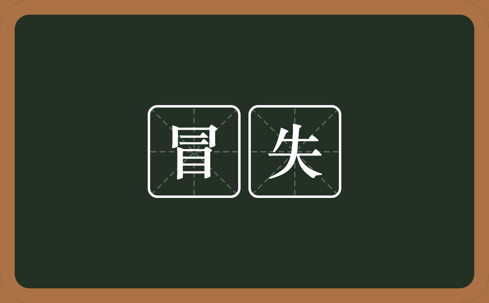 冒失的意思？冒失是什么意思？