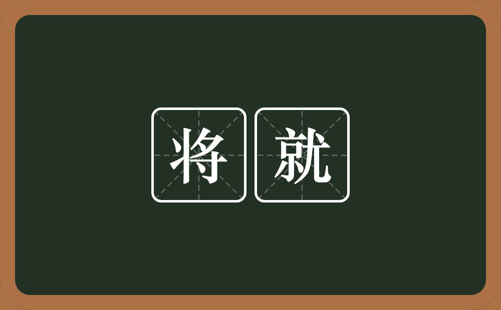 将就的意思?将就是什么意思?